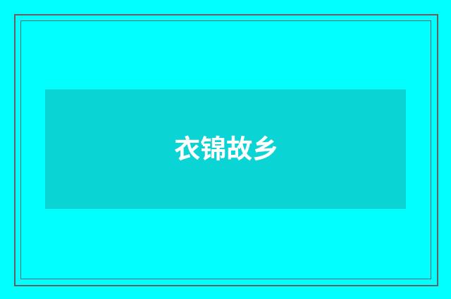衣锦故乡