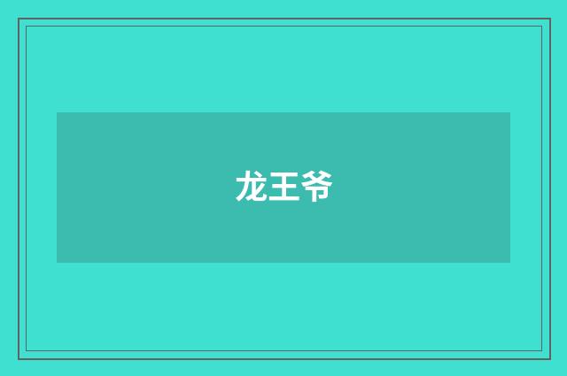 龙王爷