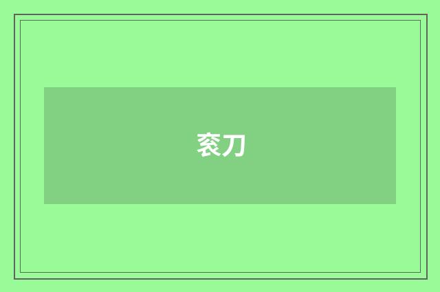 衮刀