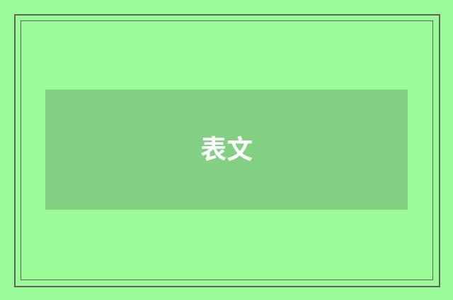 表文