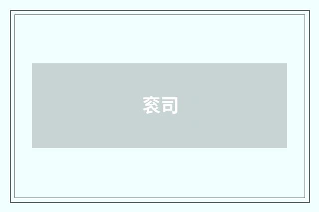 衮司