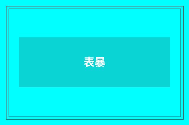 表暴