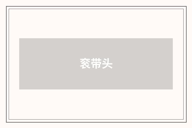 衮带头