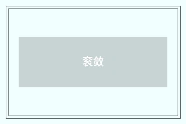 衮敛