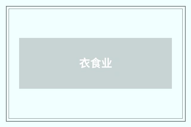 衣食业