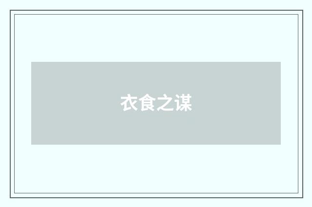 衣食之谋