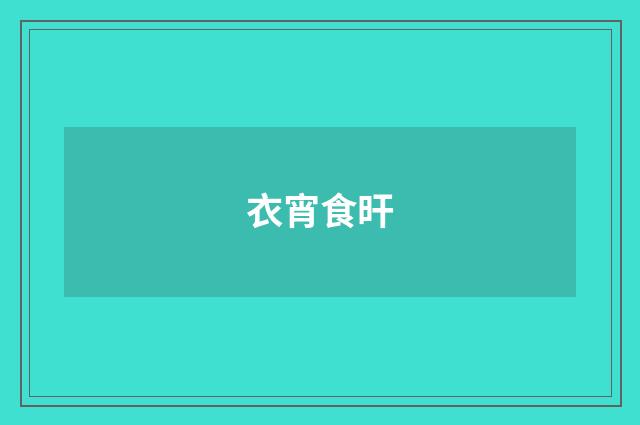 衣宵食旰