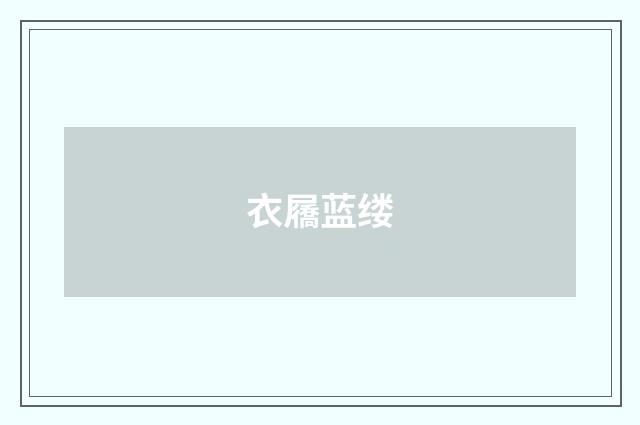 衣屩蓝缕
