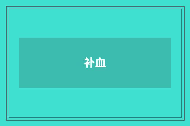 补血