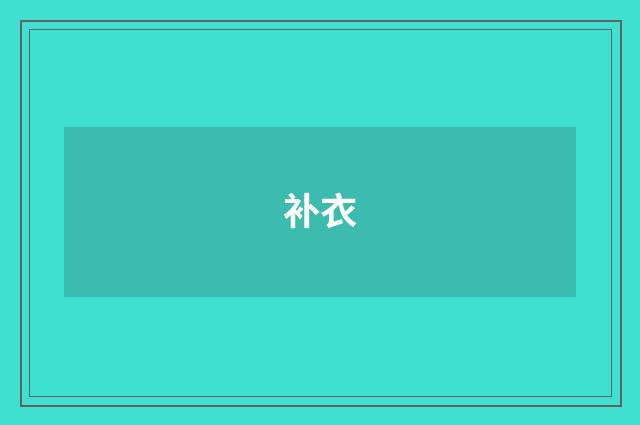 补衣