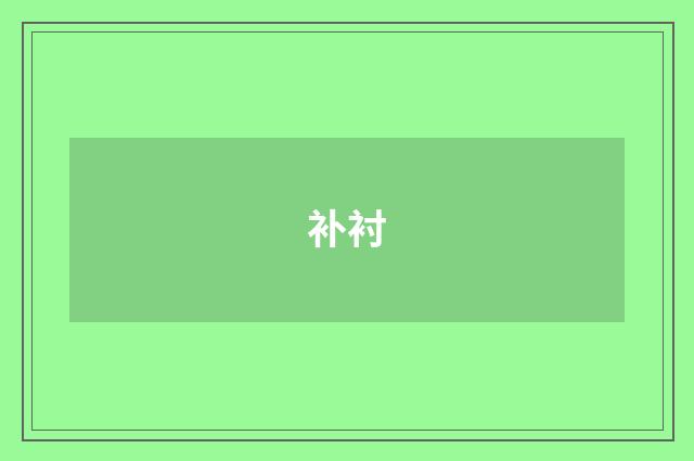 补衬