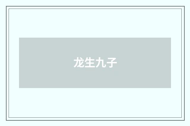 龙生九子