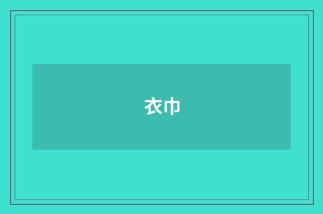 衣巾