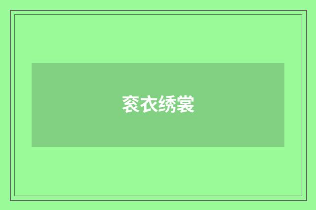 衮衣绣裳