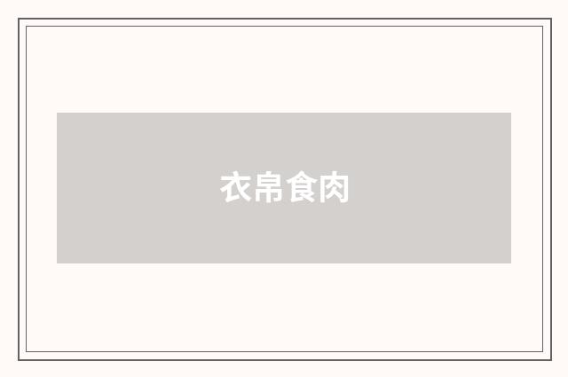 衣帛食肉