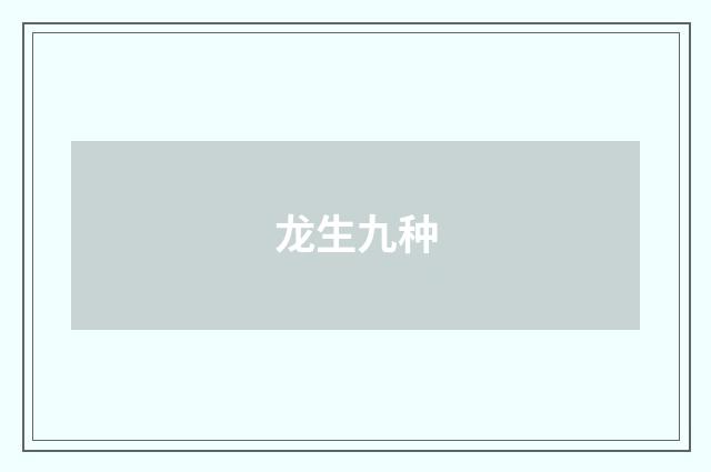 龙生九种