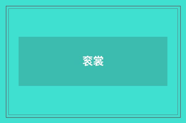 衮裳
