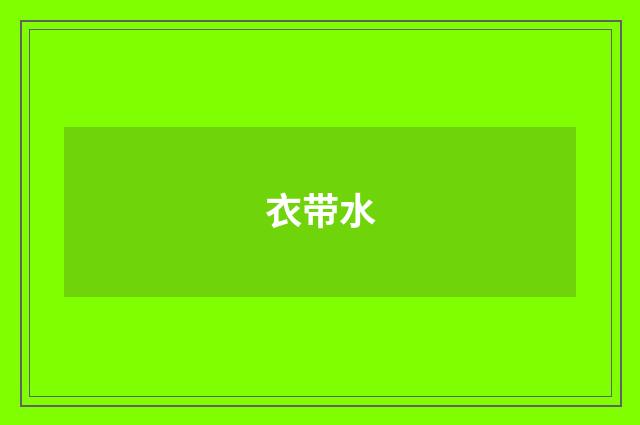 衣带水