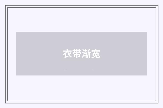 衣带渐宽