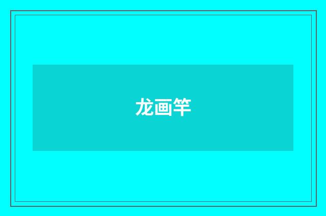 龙画竿