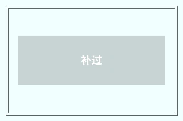 补过