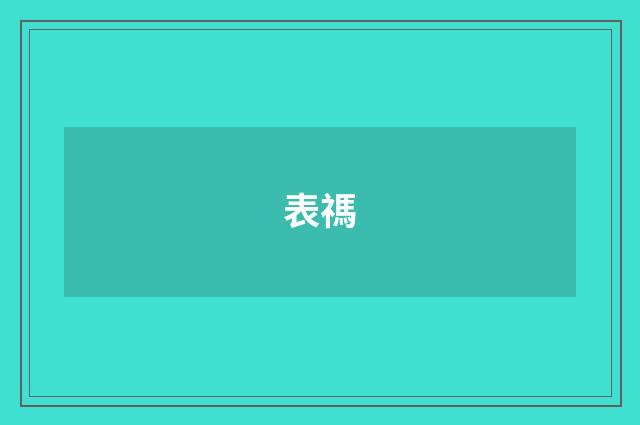 表禡
