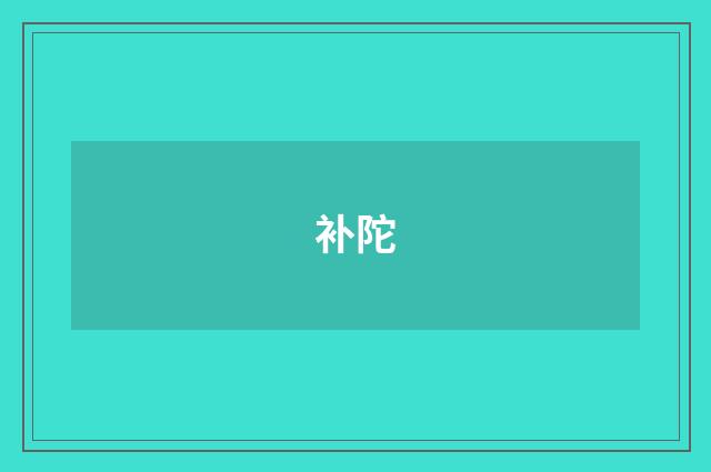 补陀