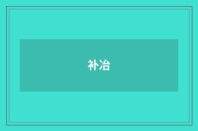 补冶
