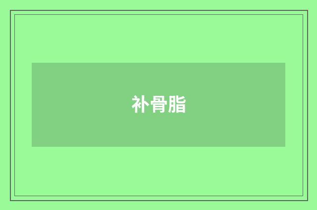 补骨脂