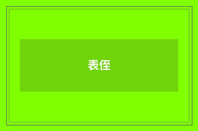 表侄