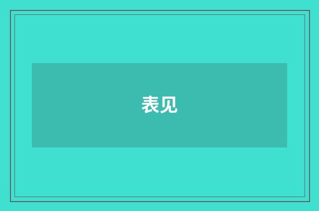 表见