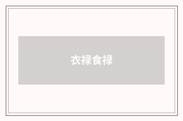 衣禄食禄