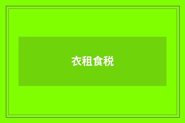 衣租食税