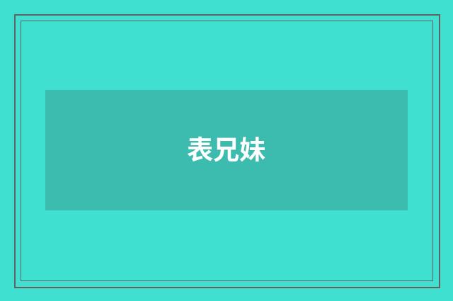 表兄妹
