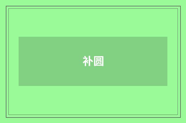 补圆