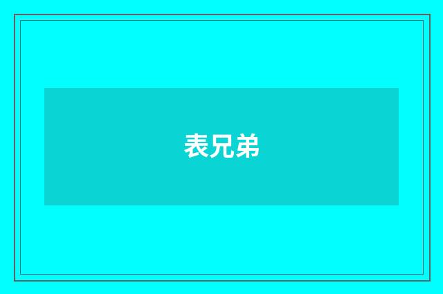 表兄弟