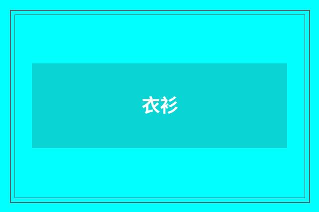 衣衫