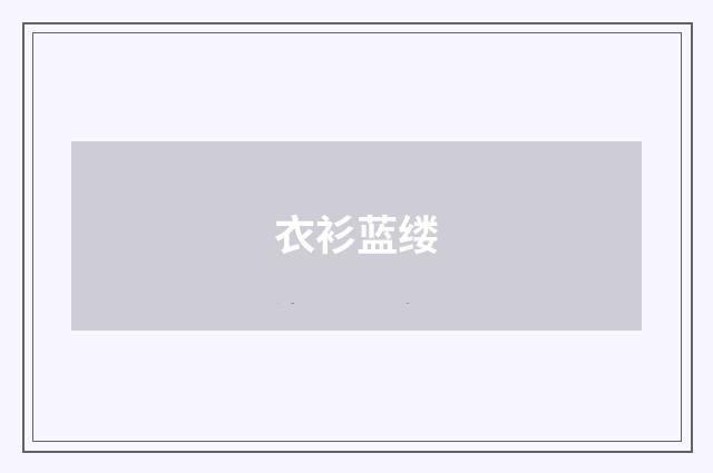 衣衫蓝缕
