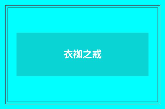 衣袽之戒