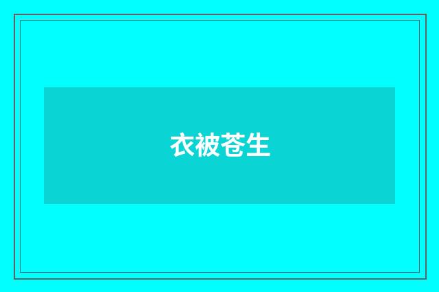 衣被苍生