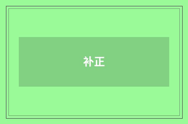 补正
