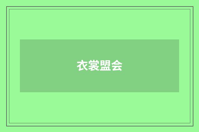 衣裳盟会