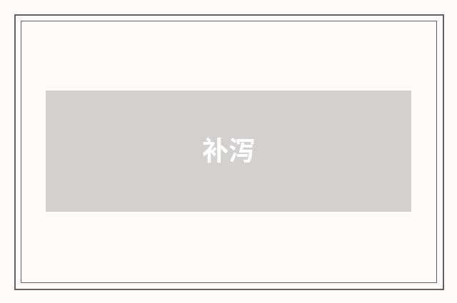 补泻