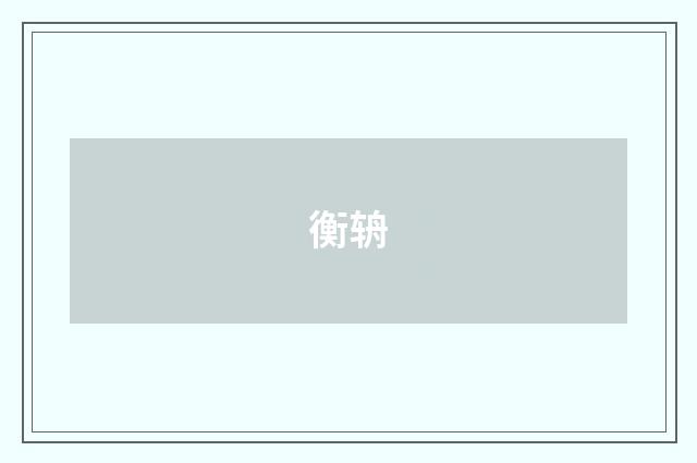 衡辀
