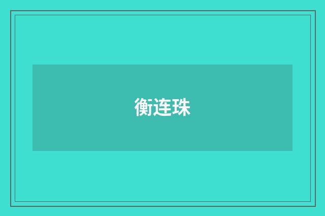 衡连珠