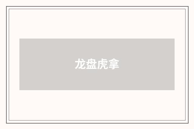 龙盘虎拿