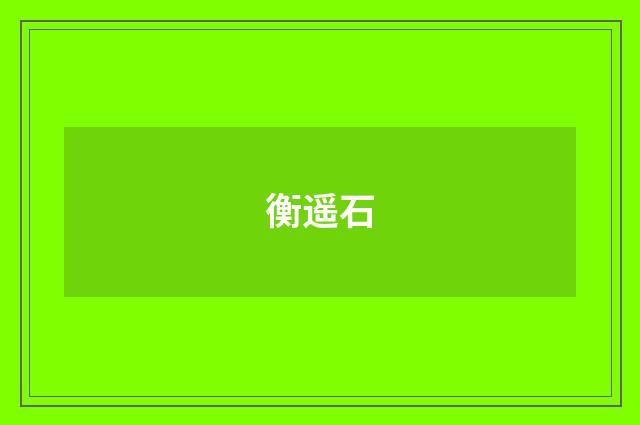 衡遥石