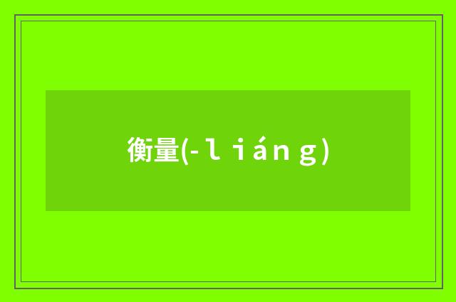 衡量(-ｌｉáｎｇ)