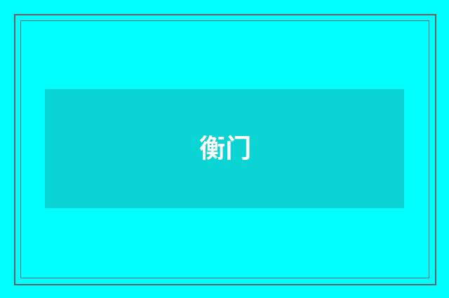 衡门