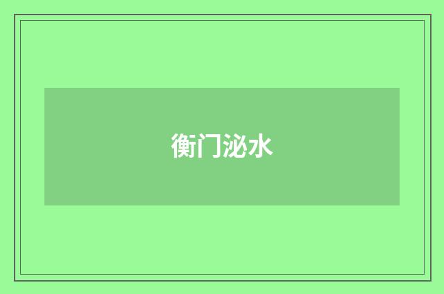 衡门泌水